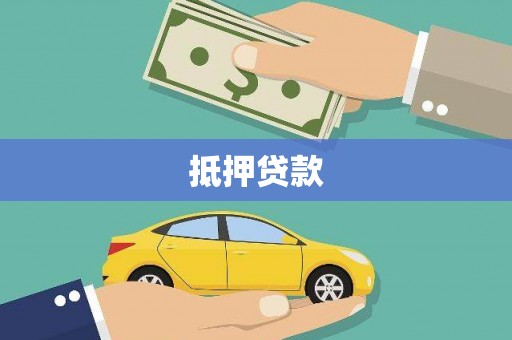 谯城抵押贷款