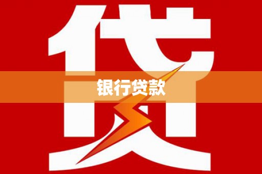 谯城银行贷款