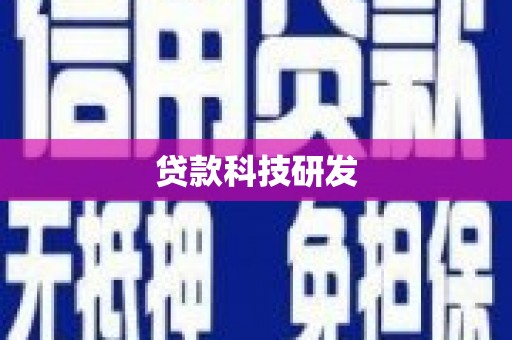 谯城贷款科技研发