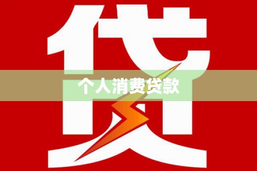 谯城个人消费贷款
