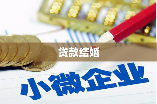 谯城贷款结婚