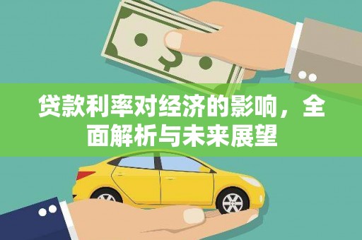 谯城贷款利率对经济的影响，全面解析与未来展望