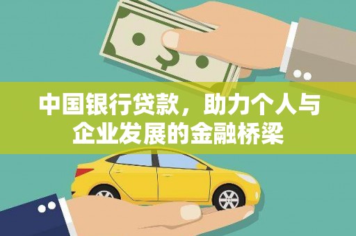 谯城中国银行贷款，助力个人与企业发展的金融桥梁