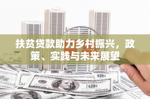 谯城扶贫贷款助力乡村振兴，政策、实践与未来展望