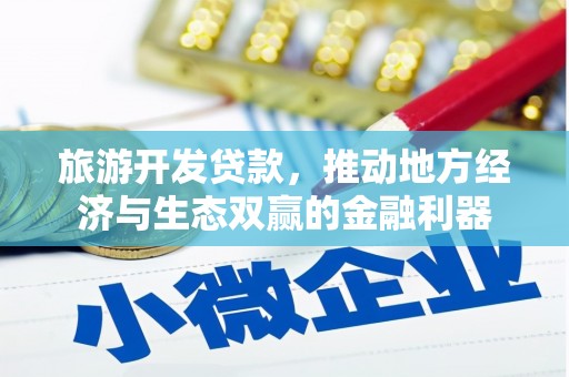 谯城旅游开发贷款，推动地方经济与生态双赢的金融利器