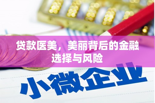 谯城贷款医美，美丽背后的金融选择与风险