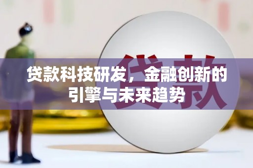 谯城贷款科技研发，金融创新的引擎与未来趋势