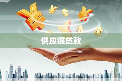 谯城供应链贷款