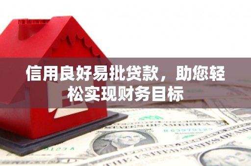 谯城信用良好易批贷款，助您轻松实现财务目标