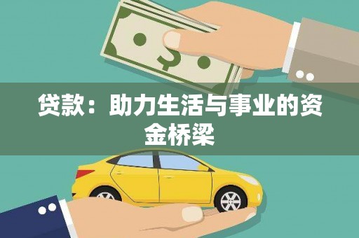 谯城贷款：助力生活与事业的资金桥梁