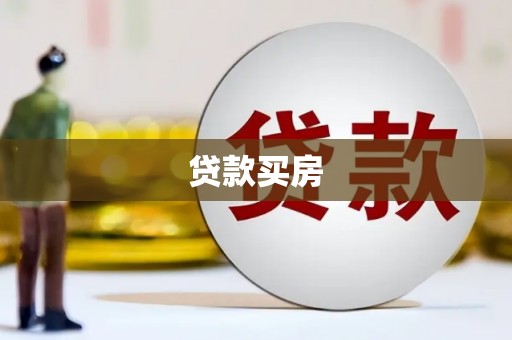 谯城贷款买房