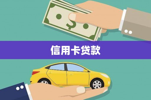 谯城信用卡贷款