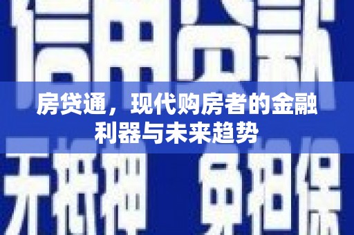 谯城房贷通，现代购房者的金融利器与未来趋势