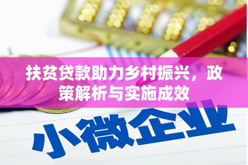 谯城扶贫贷款助力乡村振兴，政策解析与实施成效