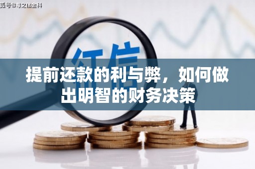 谯城提前还款的利与弊，如何做出明智的财务决策