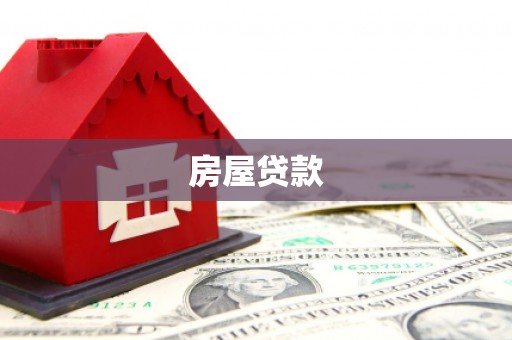 谯城房屋贷款