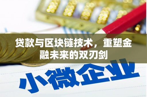 谯城贷款与区块链技术，重塑金融未来的双刃剑