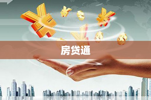 谯城房贷通
