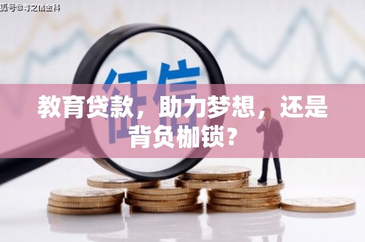 谯城教育贷款，助力梦想，还是背负枷锁？