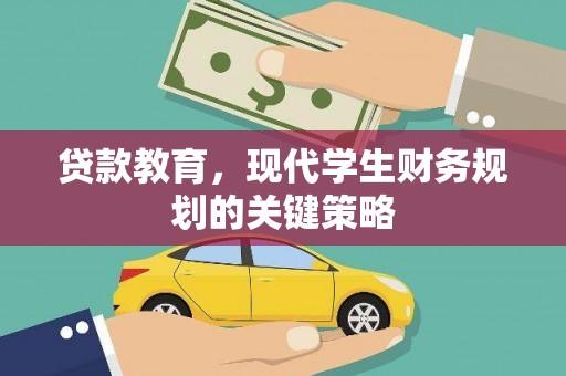 谯城贷款教育，现代学生财务规划的关键策略