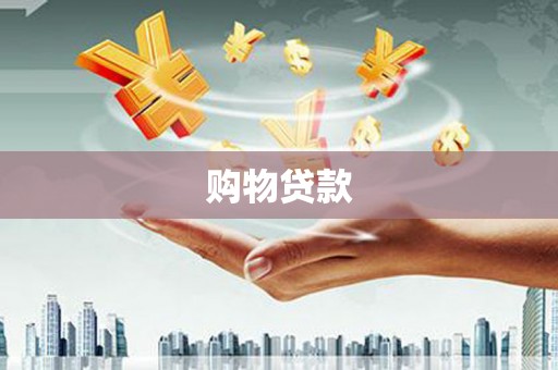 谯城购物贷款