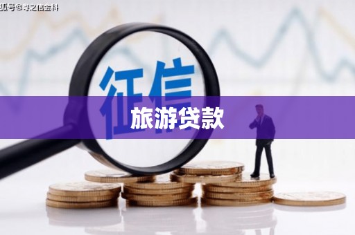 谯城旅游贷款