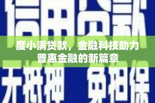 谯城度小满贷款，金融科技助力普惠金融的新篇章