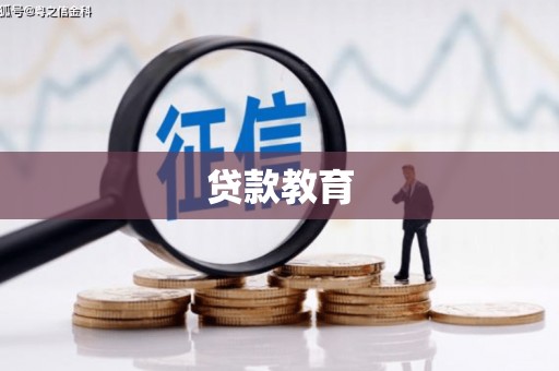 谯城贷款教育