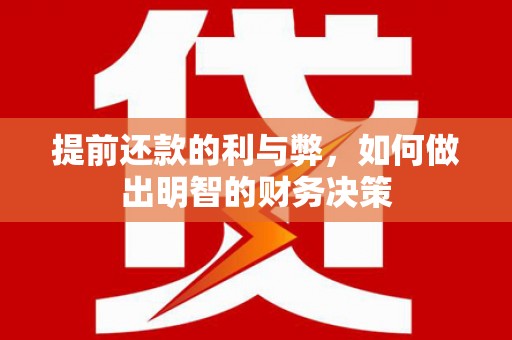 谯城提前还款的利与弊，如何做出明智的财务决策