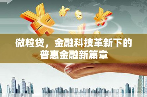 谯城微粒贷，金融科技革新下的普惠金融新篇章