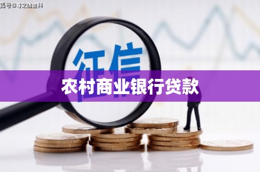 谯城农村商业银行贷款