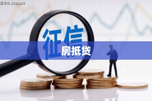 谯城房抵贷