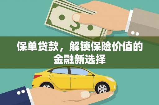 谯城保单贷款，解锁保险价值的金融新选择