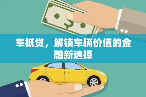 谯城车抵贷，解锁车辆价值的金融新选择