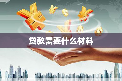 谯城贷款需要什么材料