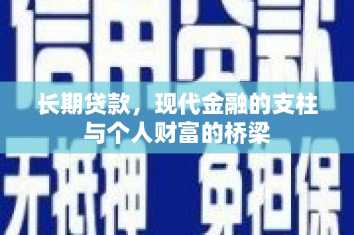 谯城长期贷款，现代金融的支柱与个人财富的桥梁