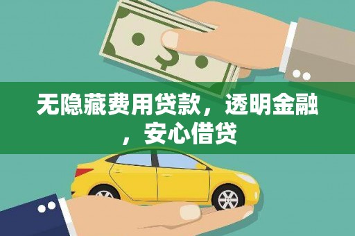 谯城无隐藏费用贷款，透明金融，安心借贷