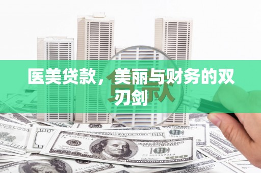 谯城医美贷款，美丽与财务的双刃剑
