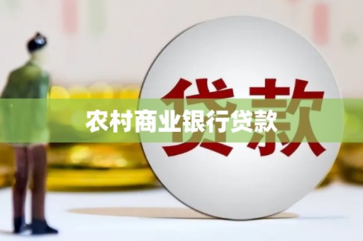 谯城农村商业银行贷款