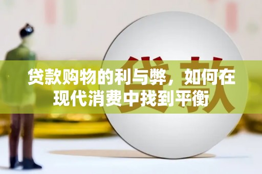 谯城贷款购物的利与弊，如何在现代消费中找到平衡