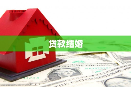 谯城贷款结婚