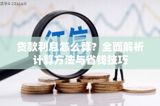 谯城贷款利息怎么算？全面解析计算方法与省钱技巧