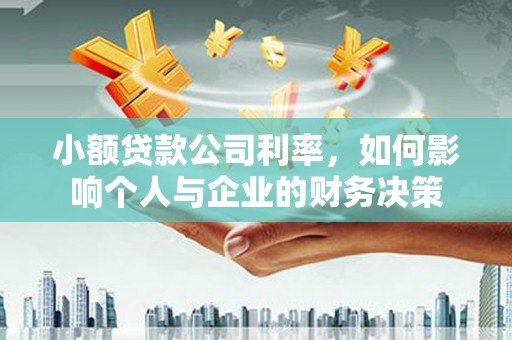 谯城小额贷款公司利率，如何影响个人与企业的财务决策