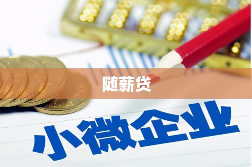 谯城随薪贷