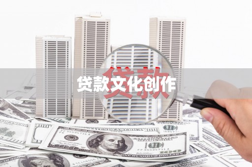 谯城贷款文化创作