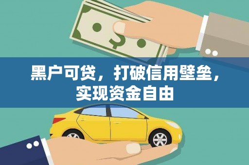 谯城黑户可贷，打破信用壁垒，实现资金自由
