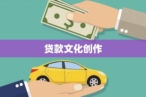 谯城贷款文化创作
