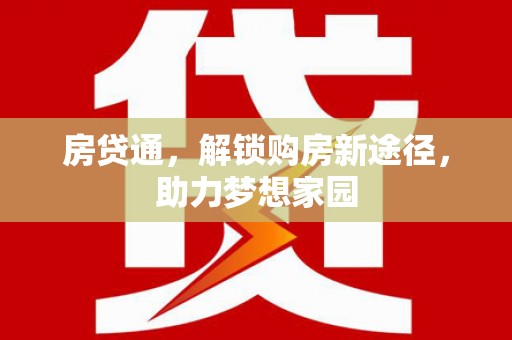 谯城房贷通，解锁购房新途径，助力梦想家园