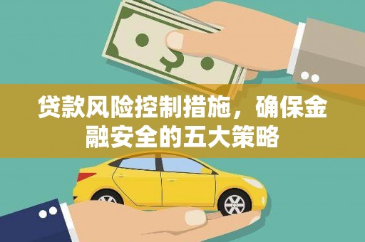 谯城贷款风险控制措施，确保金融安全的五大策略