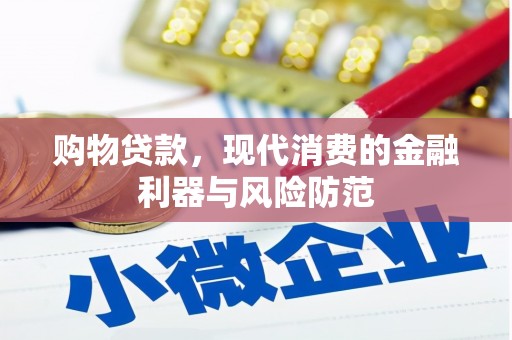 谯城购物贷款，现代消费的金融利器与风险防范
